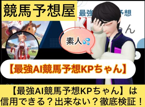 最強AI競馬予想KPちゃん,,,,競馬予想家,,,競馬,競馬予想,競馬予想サイト,競馬投資,競馬投資家,詐欺,口コミ,当たる,当たらない,稼げる,稼げない,検証,