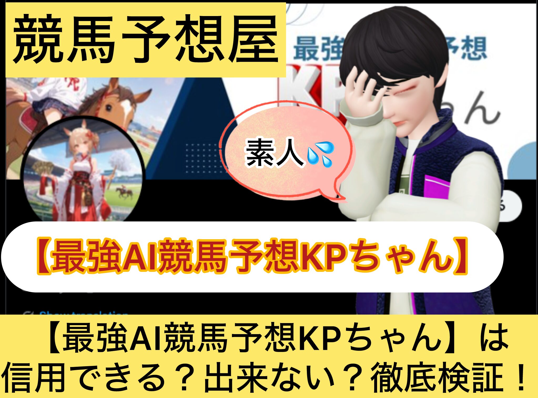 最強AI競馬予想KPちゃん,,,,競馬予想家,,,競馬,競馬予想,競馬予想サイト,競馬投資,競馬投資家,詐欺,口コミ,当たる,当たらない,稼げる,稼げない,検証,