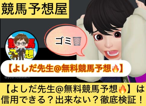 よしだ先生,,,,,,競馬予想家,,,競馬,競馬予想,競馬予想サイト,競馬投資,競馬投資家,詐欺,口コミ,当たる,当たらない,稼げる,稼げない,検証,