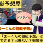 まーくん,競艇予想,,,競艇予想してる人,,競艇予想,,競艇予想師,競艇,,稼ぐ,稼げる,稼げない,口コミ,投資,競艇予想サイト,インフルエンサー,競馬,競艇投資,競艇投資家,競艇予想,詐欺,