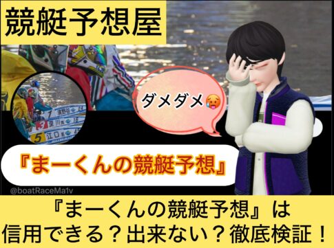 まーくん,競艇予想,,,競艇予想してる人,,競艇予想,,競艇予想師,競艇,,稼ぐ,稼げる,稼げない,口コミ,投資,競艇予想サイト,インフルエンサー,競馬,競艇投資,競艇投資家,競艇予想,詐欺,