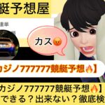 カジノ777777競艇予想,,競艇予想してる人,,競艇予想,,競艇予想師,競艇,,稼ぐ,稼げる,稼げない,口コミ,投資,競艇予想サイト,インフルエンサー,競馬,競艇投資,競艇投資家,競艇予想,詐欺,