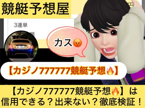 カジノ777777競艇予想,,競艇予想してる人,,競艇予想,,競艇予想師,競艇,,稼ぐ,稼げる,稼げない,口コミ,投資,競艇予想サイト,インフルエンサー,競馬,競艇投資,競艇投資家,競艇予想,詐欺,