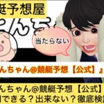 とんちゃん,,競艇予想してる人,,競艇予想,,競艇予想師,競艇,,稼ぐ,稼げる,稼げない,口コミ,投資,競艇予想サイト,インフルエンサー,競馬,競艇投資,競艇投資家,競艇予想,詐欺,