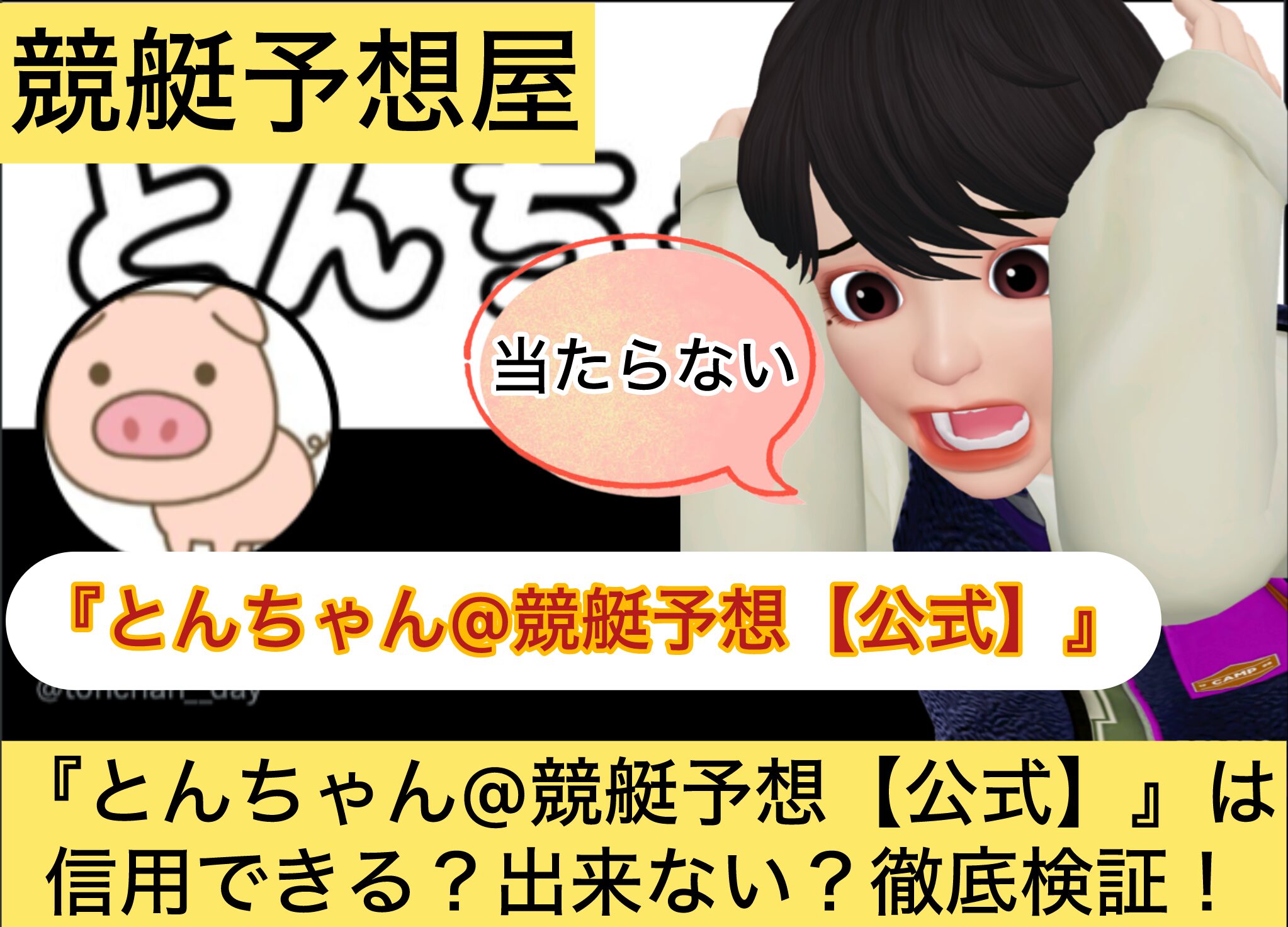 とんちゃん,,競艇予想してる人,,競艇予想,,競艇予想師,競艇,,稼ぐ,稼げる,稼げない,口コミ,投資,競艇予想サイト,インフルエンサー,競馬,競艇投資,競艇投資家,競艇予想,詐欺,