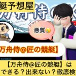万舟侍,匠の競艇,,,競艇予想してる人,,競艇予想,,競艇予想師,競艇,,稼ぐ,稼げる,稼げない,口コミ,投資,競艇予想サイト,インフルエンサー,競馬,競艇投資,競艇投資家,競艇予想,詐欺,