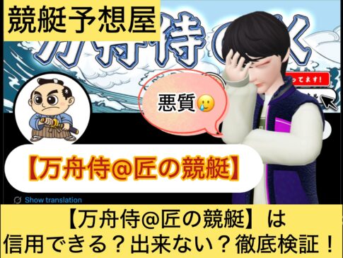 万舟侍,匠の競艇,,,競艇予想してる人,,競艇予想,,競艇予想師,競艇,,稼ぐ,稼げる,稼げない,口コミ,投資,競艇予想サイト,インフルエンサー,競馬,競艇投資,競艇投資家,競艇予想,詐欺,