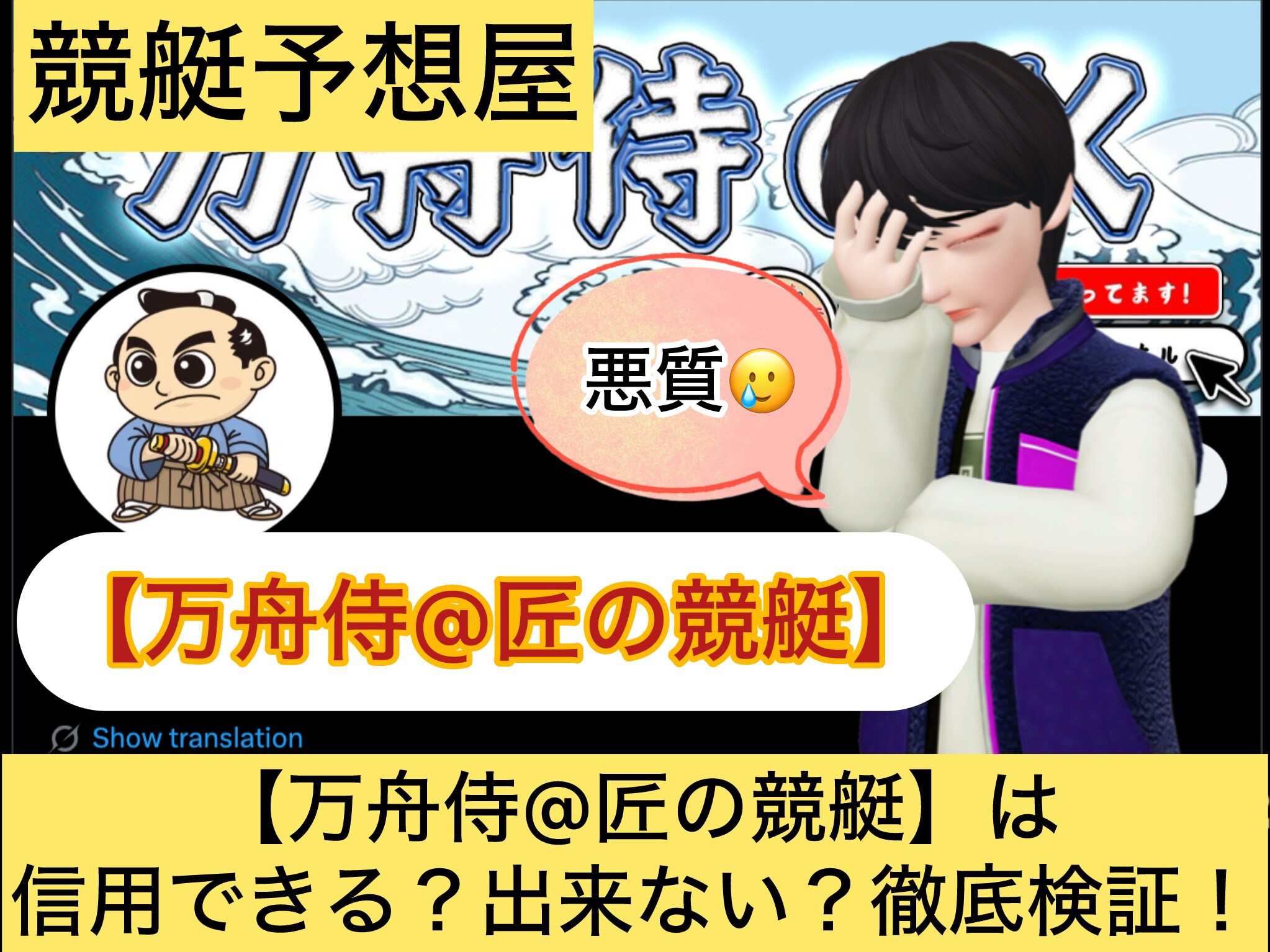 万舟侍,匠の競艇,,,競艇予想してる人,,競艇予想,,競艇予想師,競艇,,稼ぐ,稼げる,稼げない,口コミ,投資,競艇予想サイト,インフルエンサー,競馬,競艇投資,競艇投資家,競艇予想,詐欺,