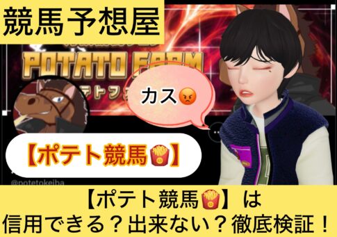 ポテト競馬,,,競馬予想家,,,競馬,競馬予想,競馬予想サイト,競馬投資,競馬投資家,詐欺,口コミ,当たる,当たらない,稼げる,稼げない,検証,