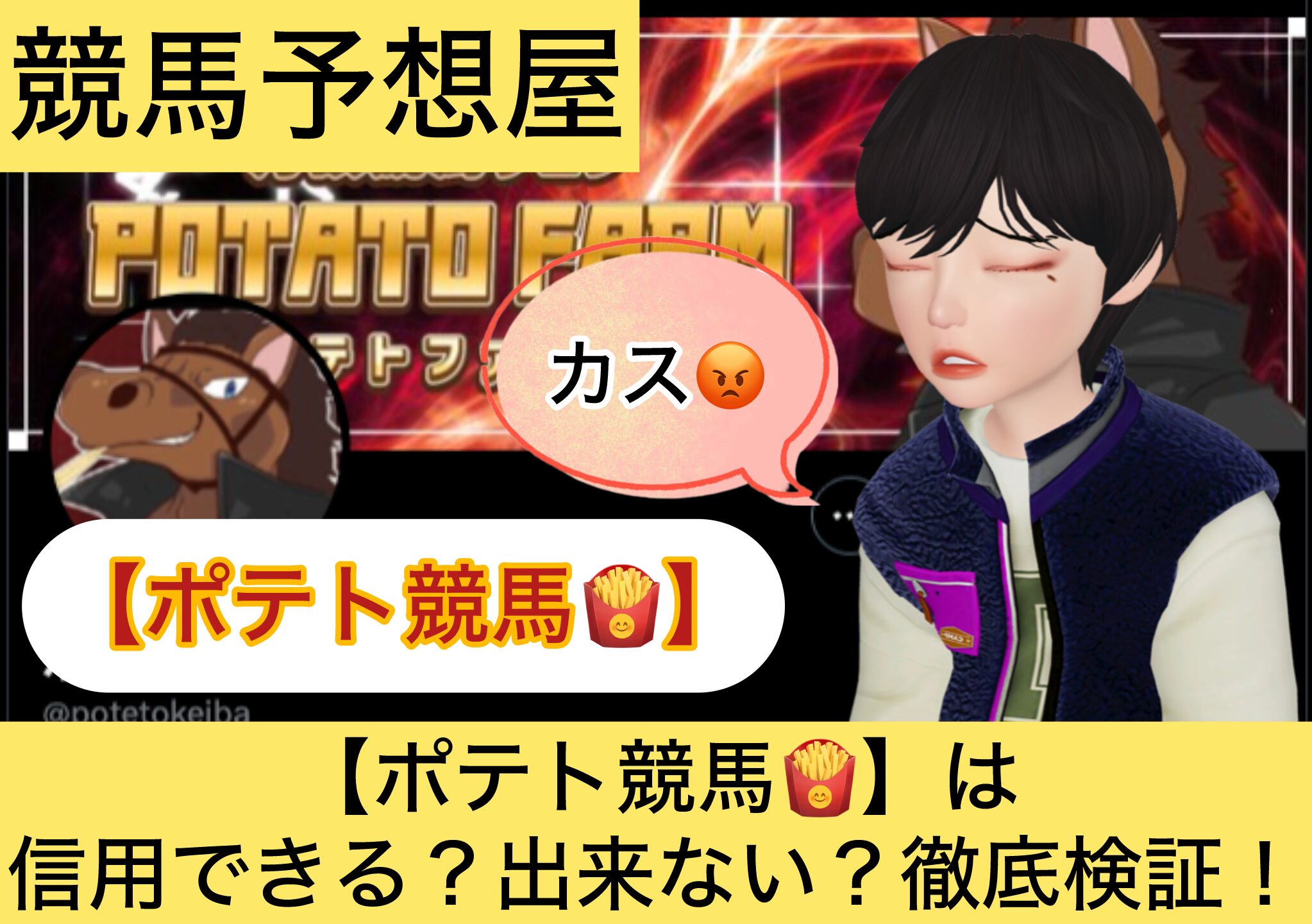 ポテト競馬,,,競馬予想家,,,競馬,競馬予想,競馬予想サイト,競馬投資,競馬投資家,詐欺,口コミ,当たる,当たらない,稼げる,稼げない,検証,