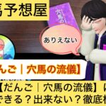 だんご,穴馬の流儀,,,競馬予想家,,,競馬,競馬予想,競馬予想サイト,競馬投資,競馬投資家,詐欺,口コミ,当たる,当たらない,稼げる,稼げない,検証,