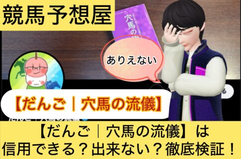 だんご,穴馬の流儀,,,競馬予想家,,,競馬,競馬予想,競馬予想サイト,競馬投資,競馬投資家,詐欺,口コミ,当たる,当たらない,稼げる,稼げない,検証,