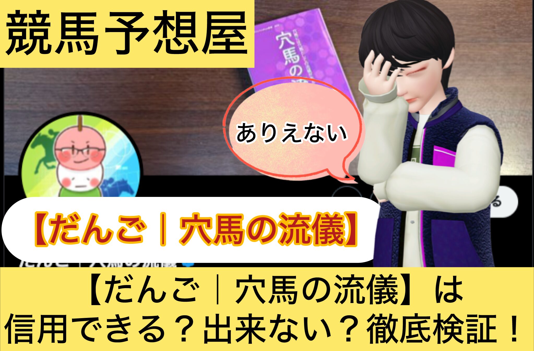 だんご,穴馬の流儀,,,競馬予想家,,,競馬,競馬予想,競馬予想サイト,競馬投資,競馬投資家,詐欺,口コミ,当たる,当たらない,稼げる,稼げない,検証,