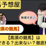 高須の競馬,高須,,競馬予想家,,競馬,競馬予想,競馬予想サイト,競馬投資,競馬投資家,詐欺,口コミ,当たる,当たらない,稼げる,稼げない,検証,