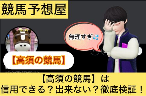 高須の競馬,高須,,競馬予想家,,競馬,競馬予想,競馬予想サイト,競馬投資,競馬投資家,詐欺,口コミ,当たる,当たらない,稼げる,稼げない,検証,