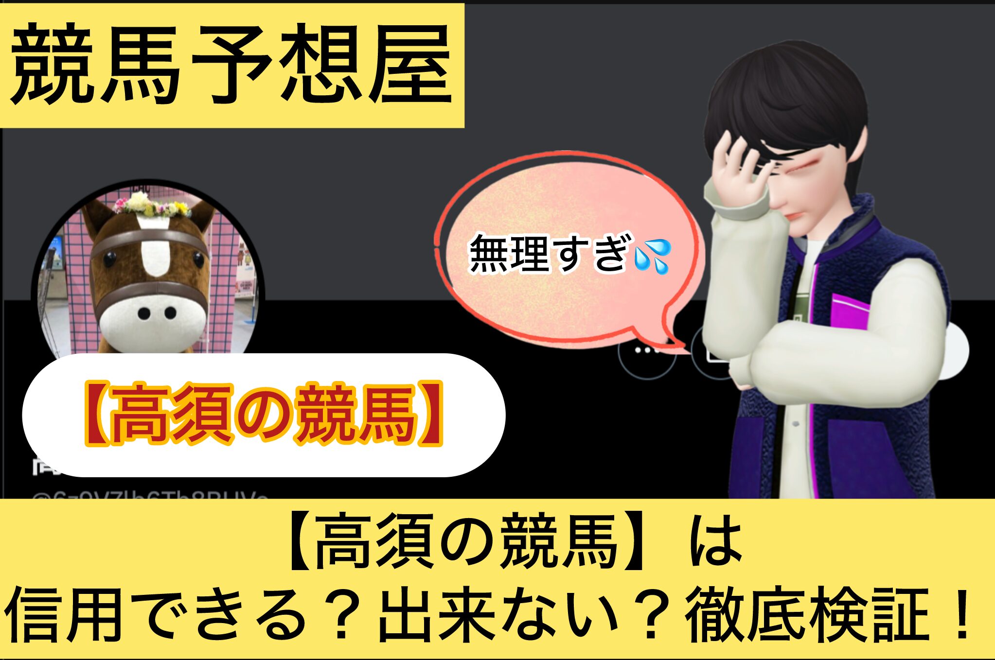 高須の競馬,高須,,競馬予想家,,競馬,競馬予想,競馬予想サイト,競馬投資,競馬投資家,詐欺,口コミ,当たる,当たらない,稼げる,稼げない,検証,