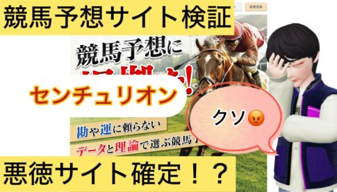 H .R .I CENTURION,競馬センチュリオン,,競馬予想家,,競馬,競馬予想,競馬予想サイト,競馬投資,競馬投資家,詐欺,口コミ,当たる,当たらない,稼げる,稼げない,検証,