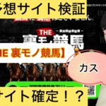 THE 裏モノ競馬, 裏モノ競馬,,,競馬予想家,,競馬,競馬予想,競馬予想サイト,競馬投資,競馬投資家,詐欺,口コミ,当たる,当たらない,稼げる,稼げない,検証,