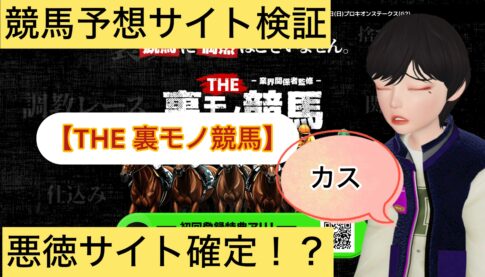 THE 裏モノ競馬, 裏モノ競馬,,,競馬予想家,,競馬,競馬予想,競馬予想サイト,競馬投資,競馬投資家,詐欺,口コミ,当たる,当たらない,稼げる,稼げない,検証,