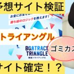 競艇トライアングル,,競艇予想屋,,競艇予想してる人,,競艇予想,,競艇予想師,競艇,,稼ぐ,稼げる,稼げない,口コミ,投資,競艇予想サイト,インフルエンサー,競馬,競艇投資,競艇投資家,競艇予想,詐欺,