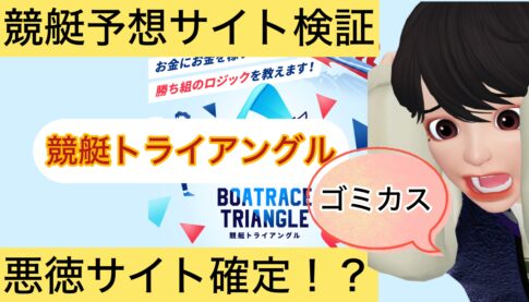競艇トライアングル,,競艇予想屋,,競艇予想してる人,,競艇予想,,競艇予想師,競艇,,稼ぐ,稼げる,稼げない,口コミ,投資,競艇予想サイト,インフルエンサー,競馬,競艇投資,競艇投資家,競艇予想,詐欺,