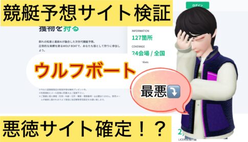 WOLF BOAT,ウルフボート,,,競艇予想屋,,競艇予想してる人,,競艇予想,,競艇予想師,競艇,,稼ぐ,稼げる,稼げない,口コミ,投資,競艇予想サイト,インフルエンサー,競馬,競艇投資,競艇投資家,競艇予想,詐欺,