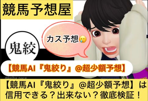 競馬AI,鬼絞り,超少額予想,,競馬予想家,,競馬,競馬予想,競馬予想サイト,競馬投資,競馬投資家,詐欺,口コミ,当たる,当たらない,稼げる,稼げない,検証,