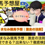 うまなみ競馬予想,激走の法則,,,,,競馬予想家,,,競馬,競馬予想,競馬予想サイト,競馬投資,競馬投資家,詐欺,口コミ,当たる,当たらない,稼げる,稼げない,検証,