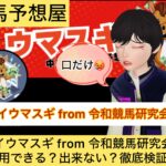 アイウマスギ,令和競馬研究会,AIウマスギ,,,,,競馬予想家,,,競馬,競馬予想,競馬予想サイト,競馬投資,競馬投資家,詐欺,口コミ,当たる,当たらない,稼げる,稼げない,検証,