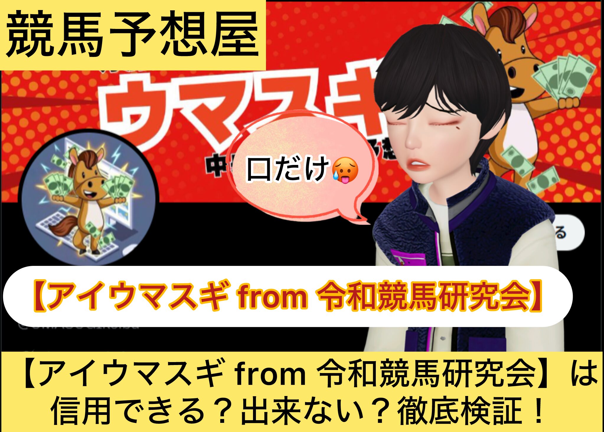アイウマスギ,令和競馬研究会,AIウマスギ,,,,,競馬予想家,,,競馬,競馬予想,競馬予想サイト,競馬投資,競馬投資家,詐欺,口コミ,当たる,当たらない,稼げる,稼げない,検証,