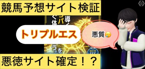 競馬トリプルS,競馬トリプルエス,,競馬予想家,,競馬,競馬予想,競馬予想サイト,競馬投資,競馬投資家,詐欺,口コミ,当たる,当たらない,稼げる,稼げない,検証,