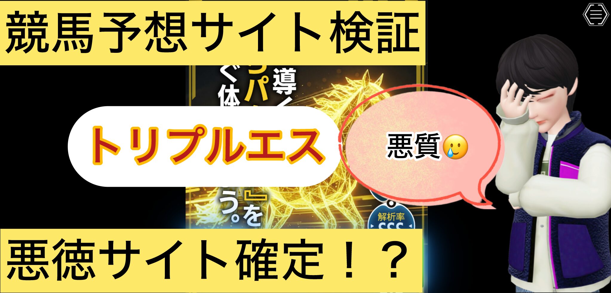 競馬トリプルS,競馬トリプルエス,,競馬予想家,,競馬,競馬予想,競馬予想サイト,競馬投資,競馬投資家,詐欺,口コミ,当たる,当たらない,稼げる,稼げない,検証,