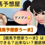 競馬予想家うーま,,,競馬予想家,,競馬,競馬予想,競馬予想サイト,競馬投資,競馬投資家,詐欺,口コミ,当たる,当たらない,稼げる,稼げない,検証,