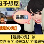 ,,競艇予想屋,,競艇予想してる人,,競艇予想,,競艇予想師,競艇,,稼ぐ,稼げる,稼げない,口コミ,投資,競艇予想サイト,インフルエンサー,競馬,競艇投資,競艇投資家,競艇予想,詐欺,競艇の鬼,