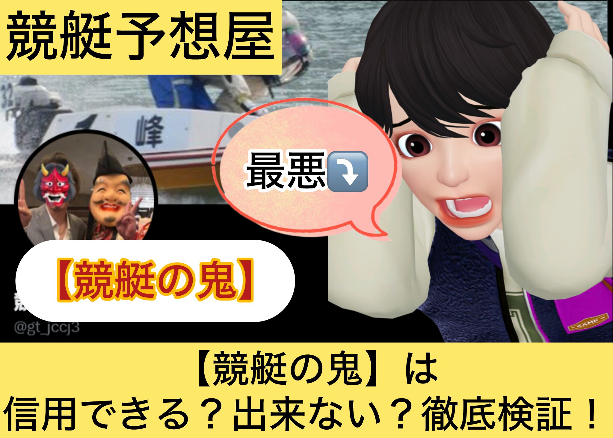 ,,競艇予想屋,,競艇予想してる人,,競艇予想,,競艇予想師,競艇,,稼ぐ,稼げる,稼げない,口コミ,投資,競艇予想サイト,インフルエンサー,競馬,競艇投資,競艇投資家,競艇予想,詐欺,競艇の鬼,