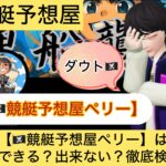 競艇予想屋ペリー,ペリー,,,競艇予想屋,,競艇予想してる人,,競艇予想,,競艇予想師,競艇,,稼ぐ,稼げる,稼げない,口コミ,投資,競艇予想サイト,インフルエンサー,競馬,競艇投資,競艇投資家,競艇予想,詐欺,
