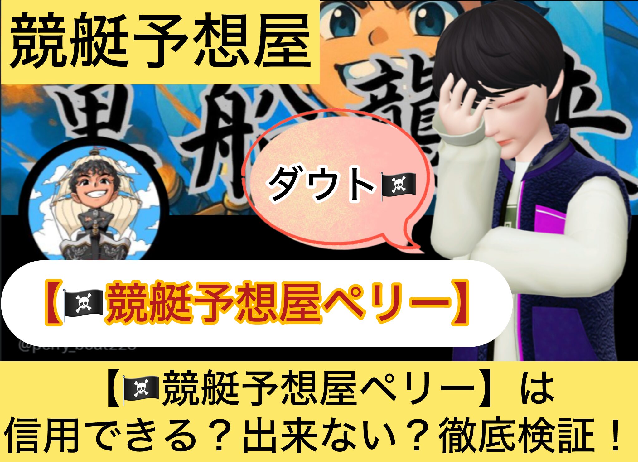 競艇予想屋ペリー,ペリー,,,競艇予想屋,,競艇予想してる人,,競艇予想,,競艇予想師,競艇,,稼ぐ,稼げる,稼げない,口コミ,投資,競艇予想サイト,インフルエンサー,競馬,競艇投資,競艇投資家,競艇予想,詐欺,