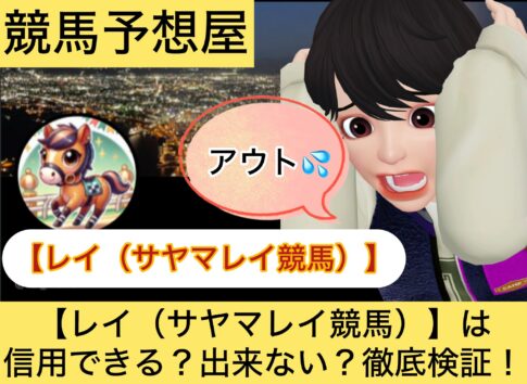 レイ,サヤマレイ,競馬予想家,,競馬,競馬予想,競馬予想サイト,競馬投資,競馬投資家,詐欺,口コミ,当たる,当たらない,稼げる,稼げない,検証,