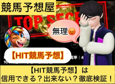 HIT競馬予想,競馬予想家,,競馬,競馬予想,競馬予想サイト,競馬投資,競馬投資家,詐欺,口コミ,当たる,当たらない,稼げる,稼げない,検証,
