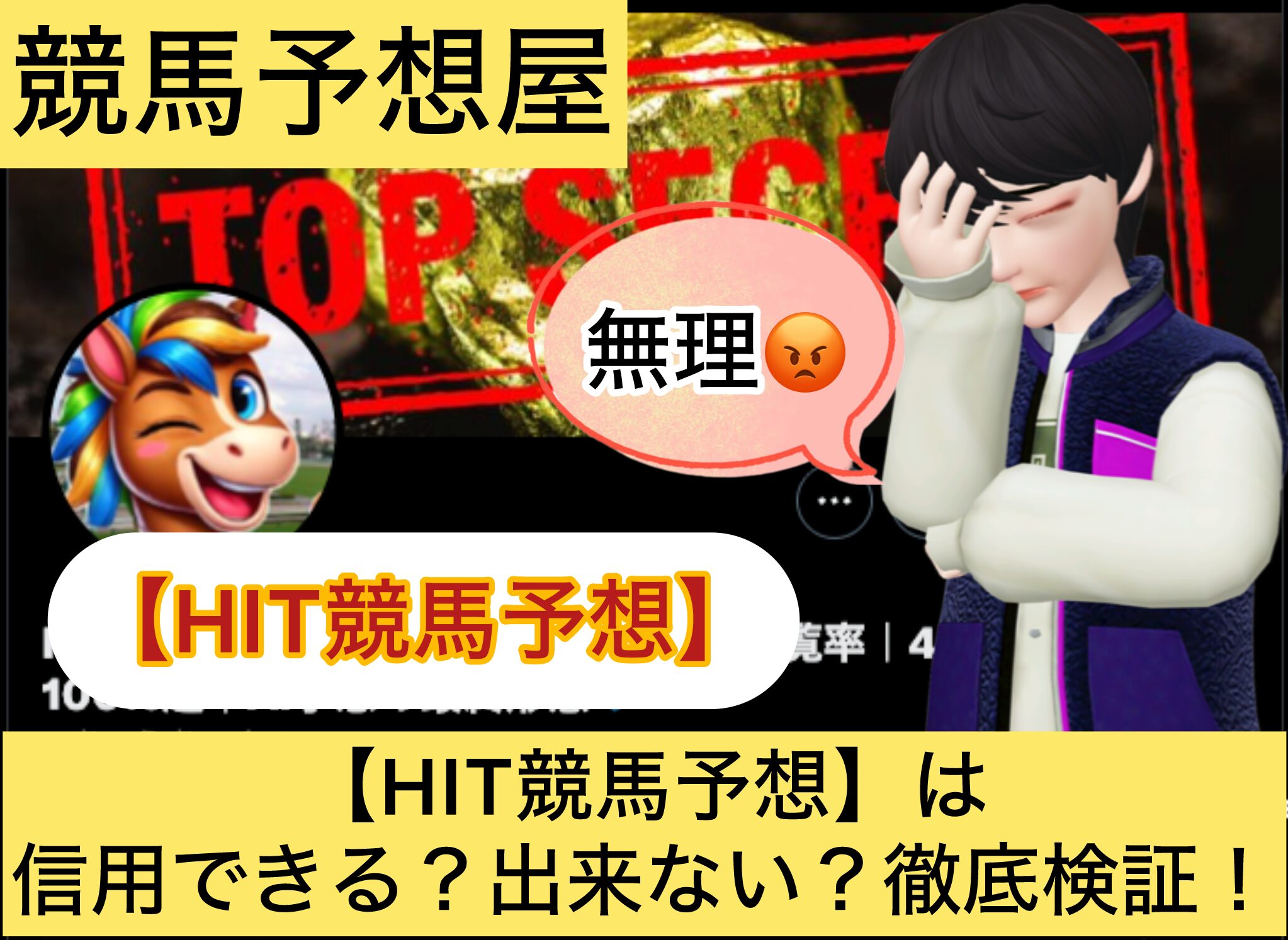 HIT競馬予想,競馬予想家,,競馬,競馬予想,競馬予想サイト,競馬投資,競馬投資家,詐欺,口コミ,当たる,当たらない,稼げる,稼げない,検証,