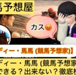 レディー馬馬,レディー・馬馬,,,,,,競馬予想家,,競馬,競馬予想,競馬予想サイト,競馬投資,競馬投資家,詐欺,口コミ,当たる,当たらない,稼げる,稼げない,検証,