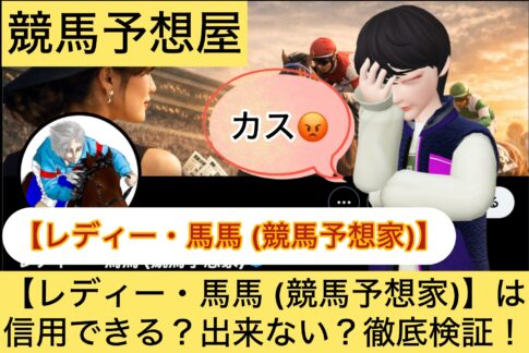 レディー馬馬,レディー・馬馬,,,,,,競馬予想家,,競馬,競馬予想,競馬予想サイト,競馬投資,競馬投資家,詐欺,口コミ,当たる,当たらない,稼げる,稼げない,検証,