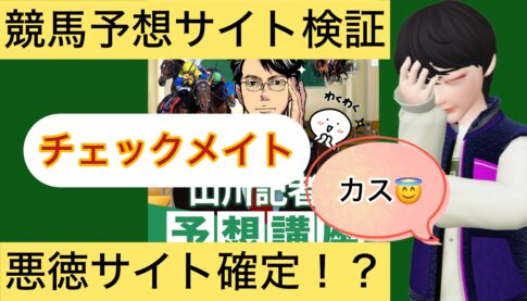 競馬チェックメイト,CHECK MATE競馬,,競馬予想家,,競馬,競馬予想,競馬予想サイト,競馬投資,競馬投資家,詐欺,口コミ,当たる,当たらない,稼げる,稼げない,検証,
