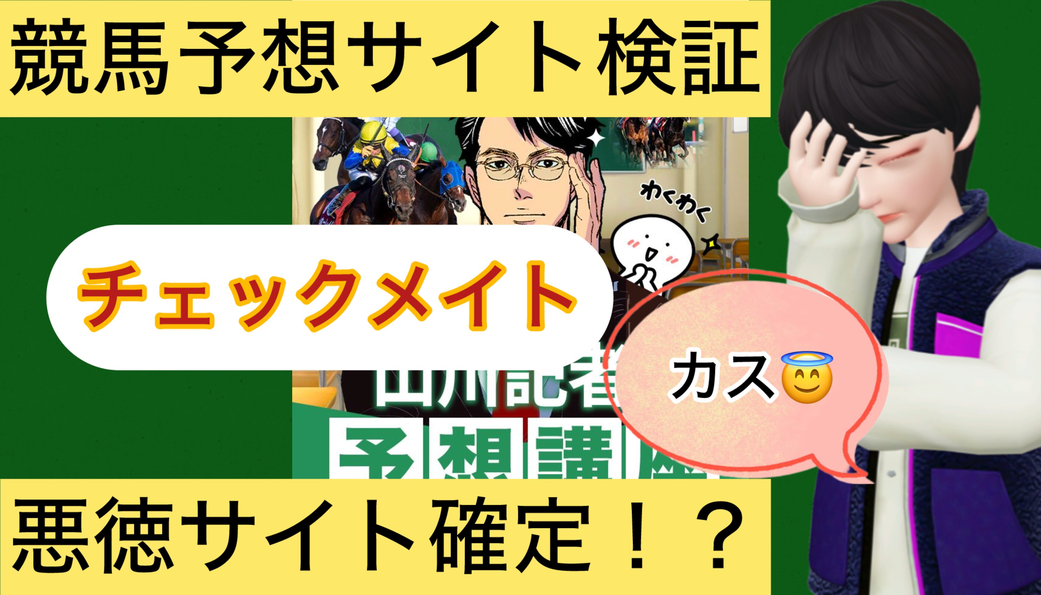 競馬チェックメイト,CHECK MATE競馬,,競馬予想家,,競馬,競馬予想,競馬予想サイト,競馬投資,競馬投資家,詐欺,口コミ,当たる,当たらない,稼げる,稼げない,検証,