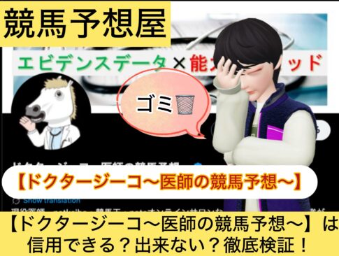 ドクタージーコ,医師,,,競馬予想家,,競馬,競馬予想,競馬予想サイト,競馬投資,競馬投資家,詐欺,口コミ,当たる,当たらない,稼げる,稼げない,検証,