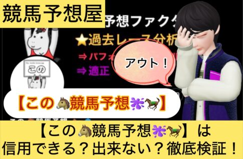 この,,,,競馬予想家,,競馬,競馬予想,競馬予想サイト,競馬投資,競馬投資家,詐欺,口コミ,当たる,当たらない,稼げる,稼げない,検証,