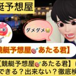 競艇予想屋,あたる君,,競艇予想屋,,競艇予想してる人,,競艇予想,,競艇予想師,競艇,,稼ぐ,稼げる,稼げない,口コミ,投資,競艇予想サイト,インフルエンサー,競馬,競艇投資,競艇投資家,競艇予想,詐欺,