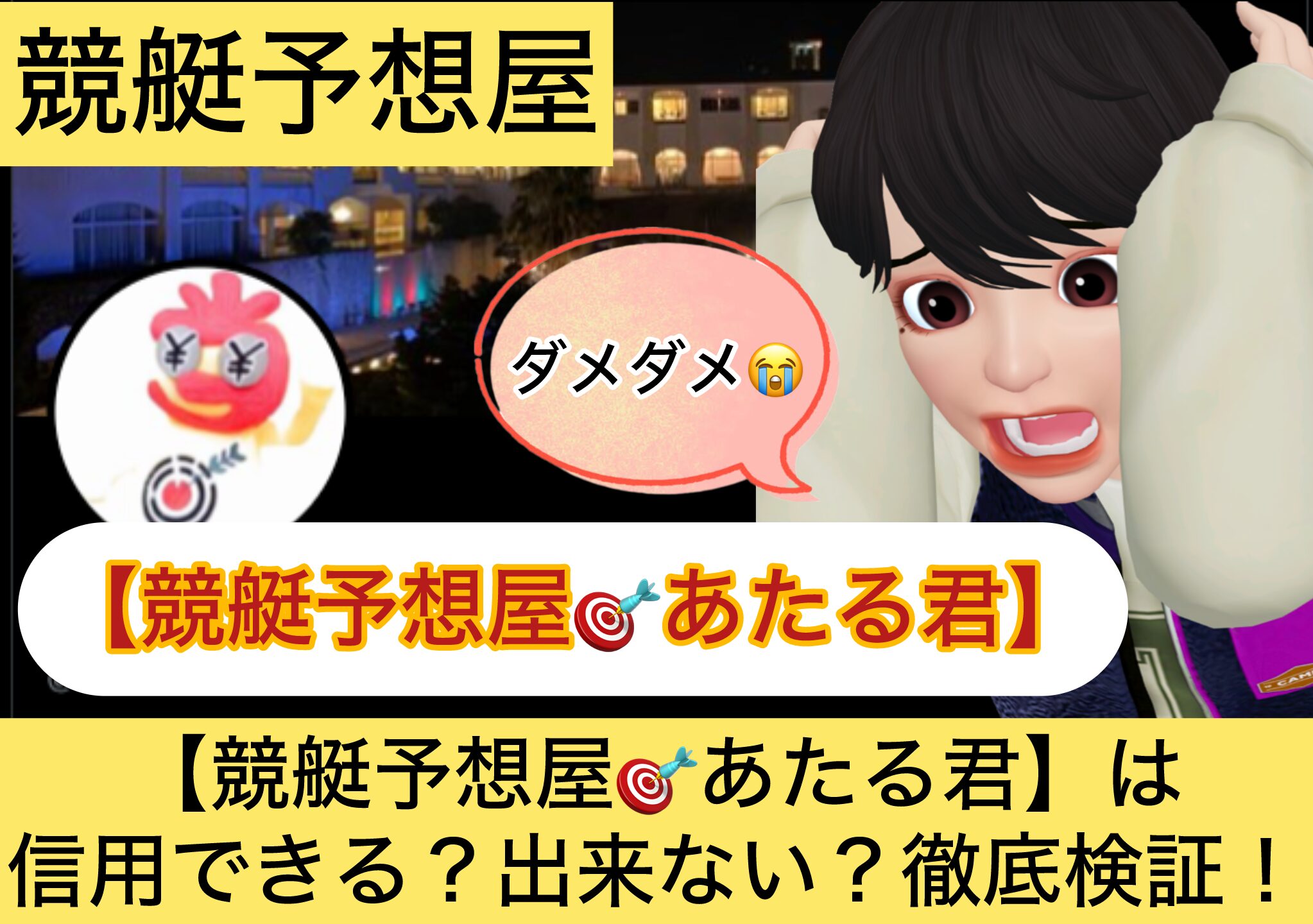 競艇予想屋,あたる君,,競艇予想屋,,競艇予想してる人,,競艇予想,,競艇予想師,競艇,,稼ぐ,稼げる,稼げない,口コミ,投資,競艇予想サイト,インフルエンサー,競馬,競艇投資,競艇投資家,競艇予想,詐欺,