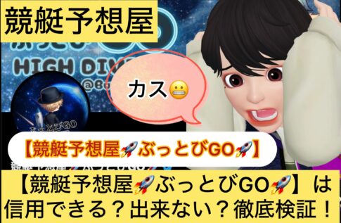 競艇予想屋,ぶっとびGO,,,競艇予想してる人,,競艇予想,,競艇予想師,競艇,,稼ぐ,稼げる,稼げない,口コミ,投資,競艇予想サイト,インフルエンサー,競馬,競艇投資,競艇投資家,競艇予想,詐欺,