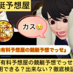 元有料予想屋の競艇予想でっせ,,,,,競艇予想してる人,,競艇予想,,競艇予想師,競艇,,稼ぐ,稼げる,稼げない,口コミ,投資,競艇予想サイト,インフルエンサー,競馬,競艇投資,競艇投資家,競艇予想,詐欺,